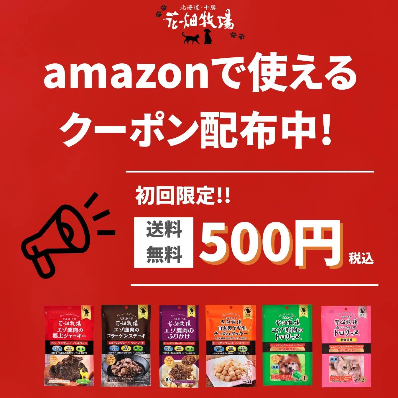 【初回限定・応募者全員】花畑牧場お試しAmazon500円(送料込)クーポン配布中!