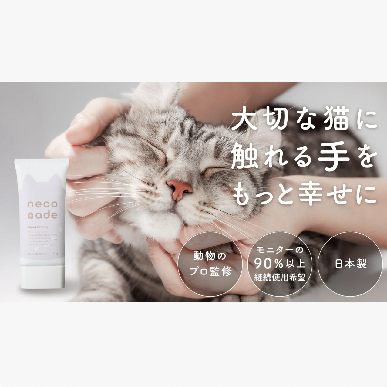 潤いもスキンシップも諦めない。猫も人もうれしいハンドクリーム「neconade(ねこなで)」無料モニター募集!
