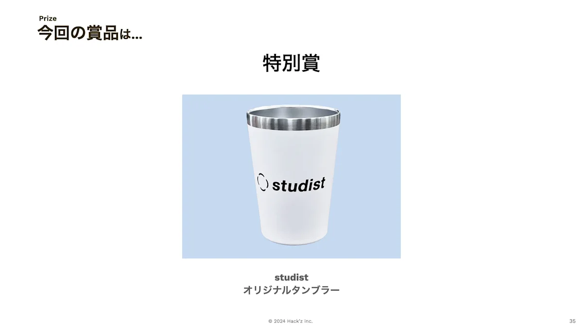 ツマジロstudist賞品