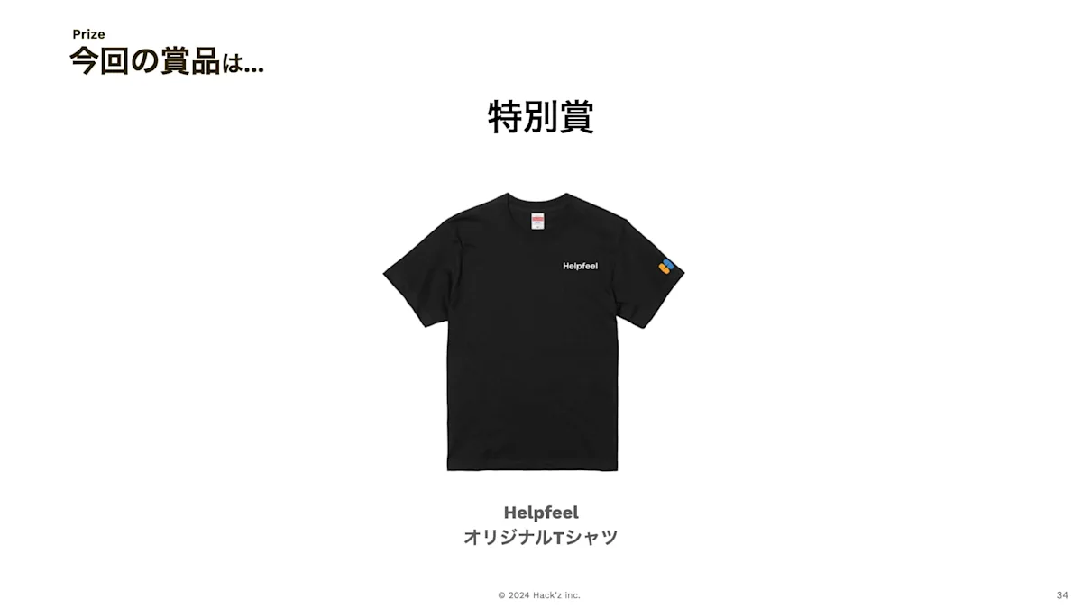 ツマジロhelpfeel賞品