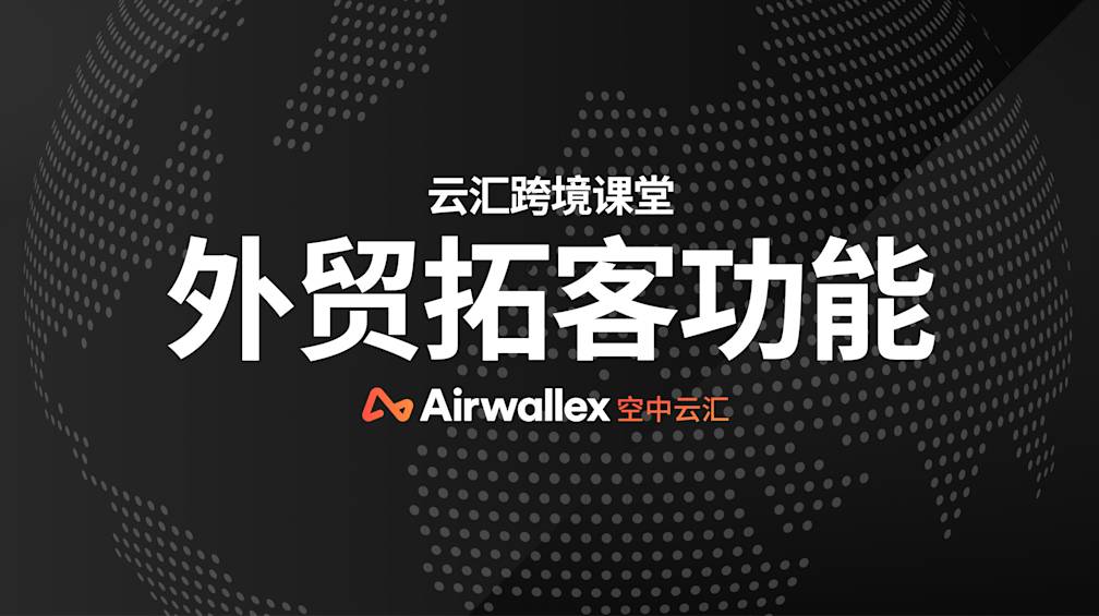 外贸展会和外贸独立站如何变现?这几点请注意