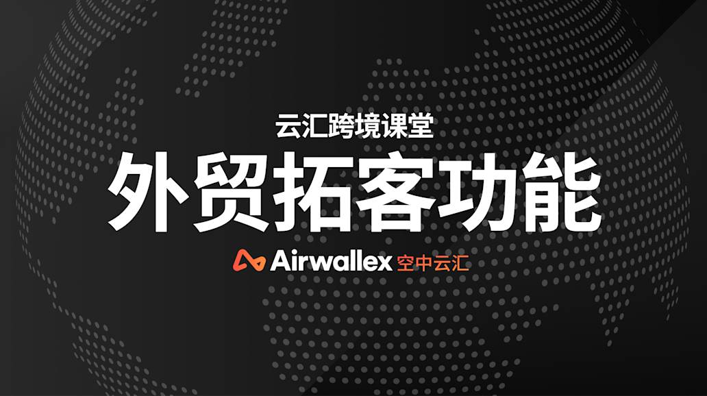 外贸展会和外贸独立站如何变现?这几点请注意