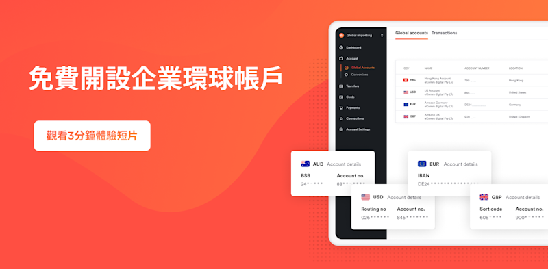 輕易快捷 開立本地貨幣及全球外幣帳戶