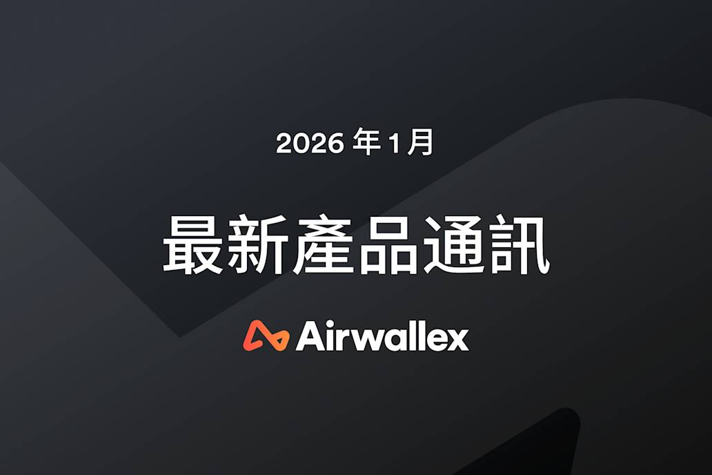 Airwallex 最新消息:1 月通訊