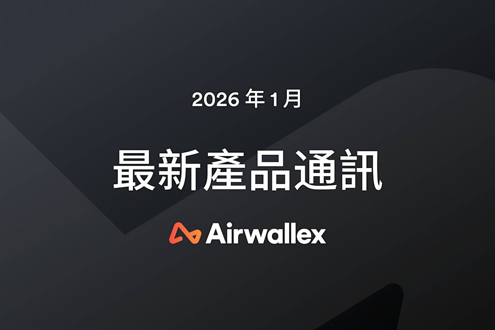 Airwallex 最新消息:1 月通訊