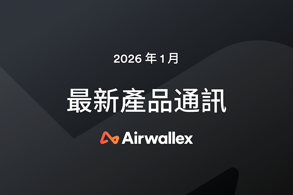 Airwallex 最新消息:1 月通訊