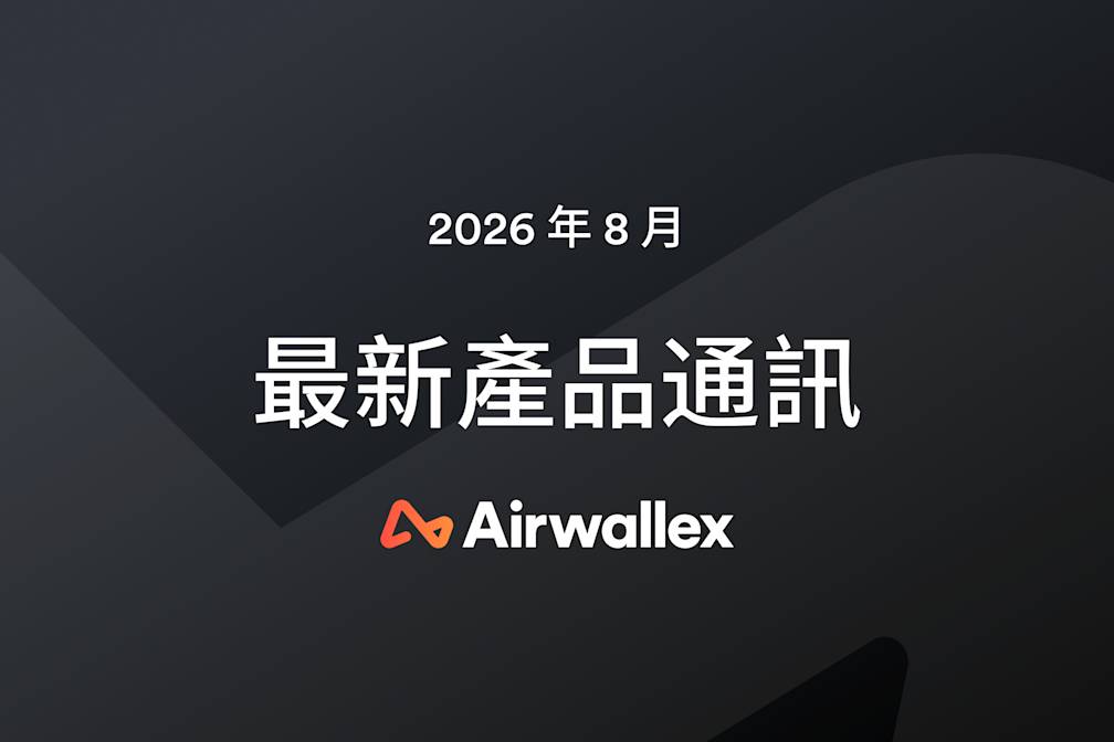 Airwallex 最新消息:8 月通訊