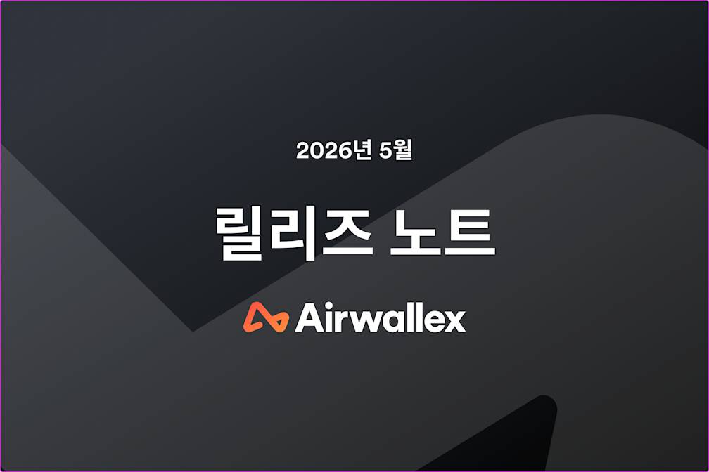 Airwallex 5월 업데이트 소식