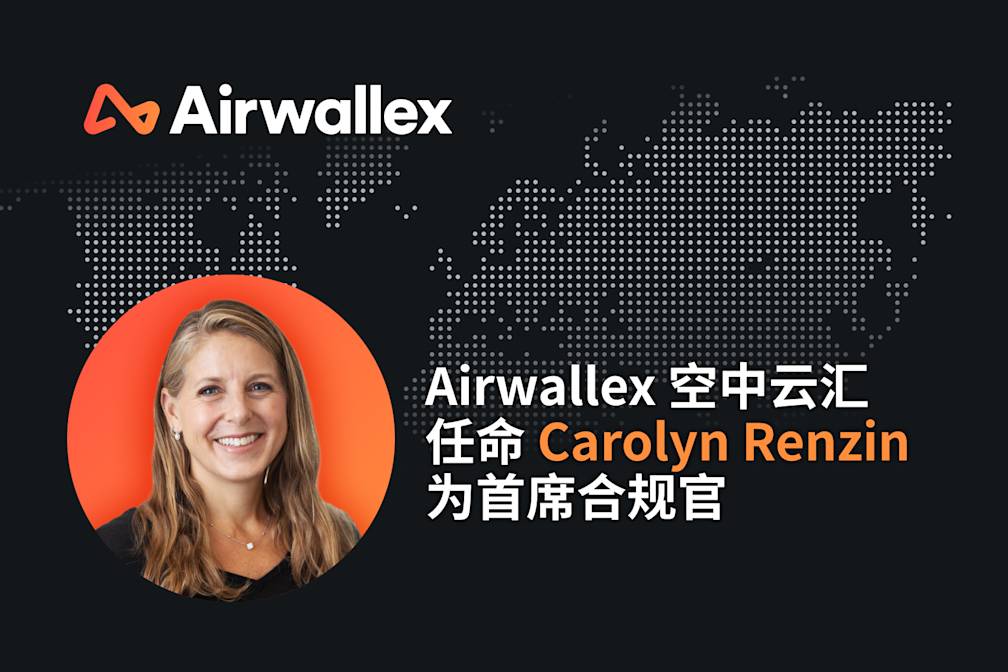 欢迎 Carolyn Renzin 出任 Airwallex 空中云汇首席合规官
