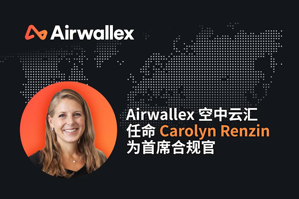 欢迎 Carolyn Renzin 出任 Airwallex 空中云汇首席合规官
