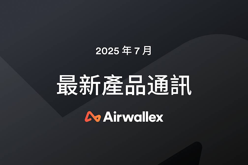 Airwallex 最新消息:7 月通訊