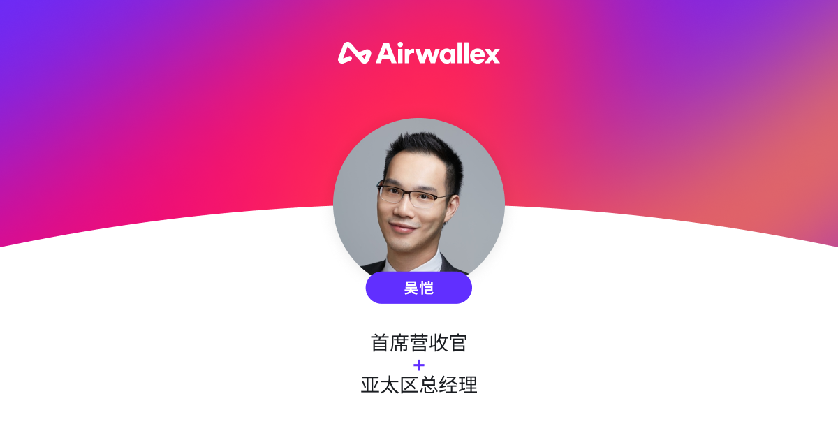 Airwallex空中云汇任命新的首席营收官和亚太区总经理，推动亚太地区业务增长