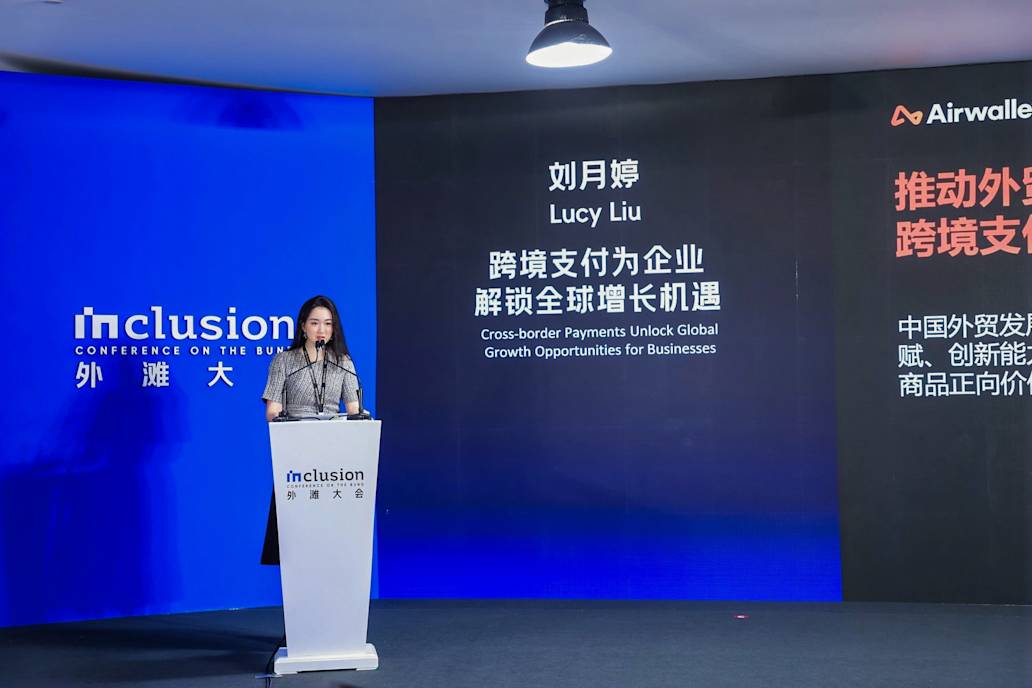 Airwallex空中云汇亮相外滩大会:看好中国市场 助力上海金融科技产业发展
