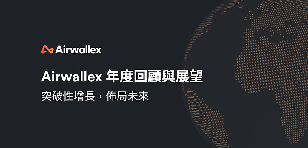 Airwallex 年度回顧與展望:突破性增長,佈局未來