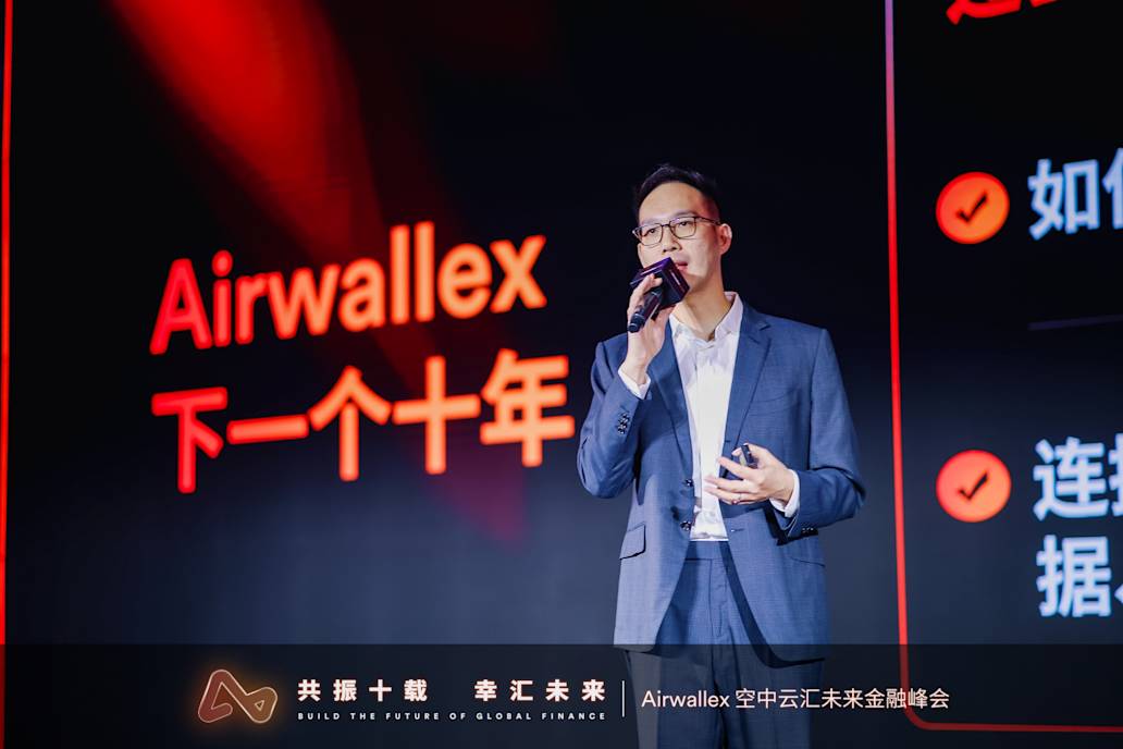 共振十载,幸汇未来:Airwallex空中云汇举办未来金融峰会