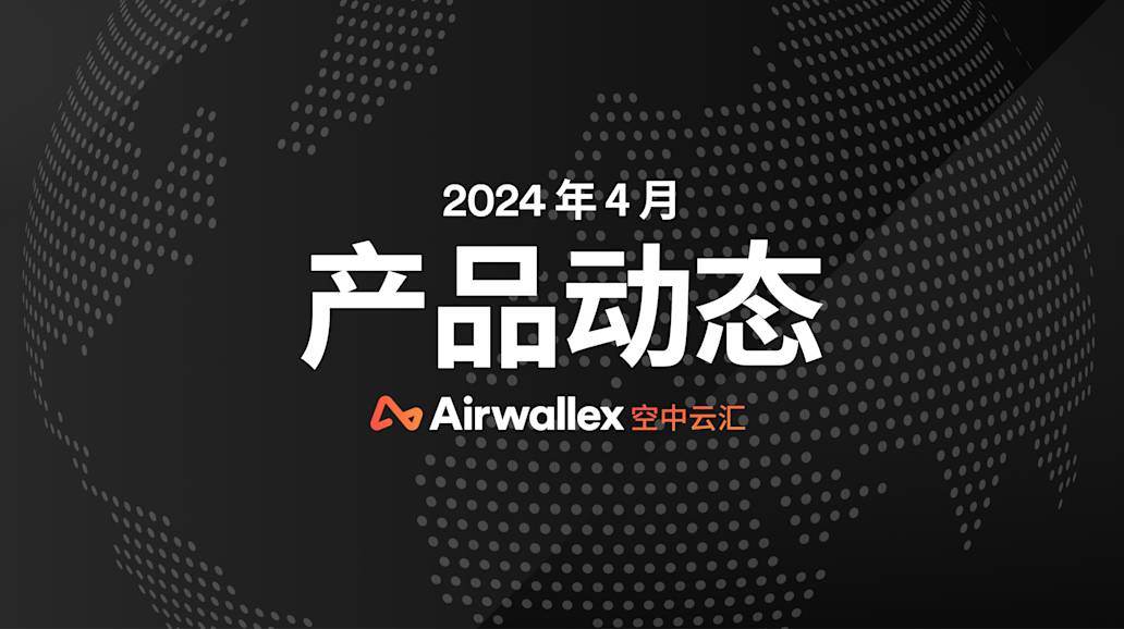 4月产品动态 : 收单成功率提升超10%! 不能错过的Airwallex「直连Klarna」功能