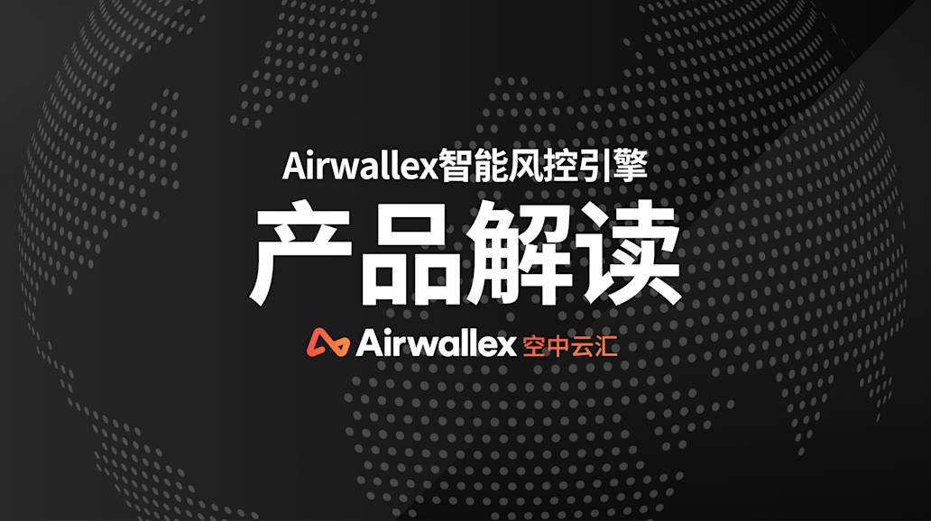 产品解读|收单无忧,Airwallex 智能风控引擎三大核心优势为你保驾护航