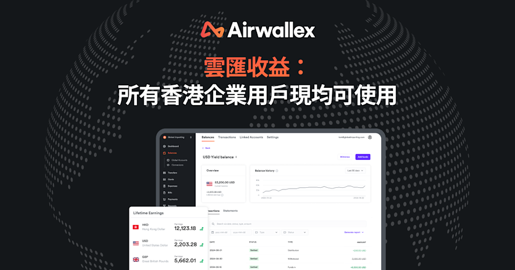 Airwallex 客戶現可以靈活方式為多種貨幣資金結餘增值