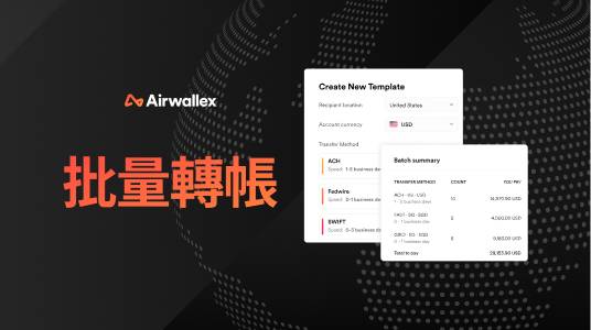 批量轉帳登場:單次以不同貨幣,向不同國家多達 1000 位收款人付款