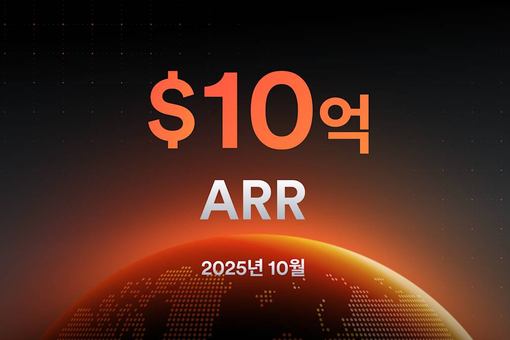 ARR 10억 달러 돌파