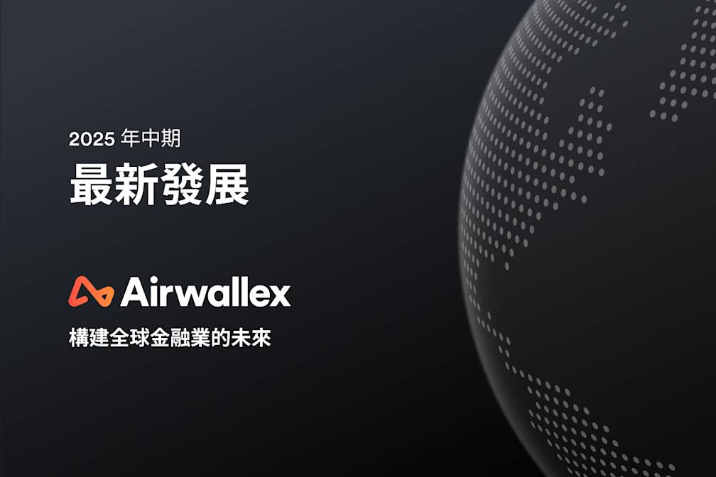 2025 年中期 Airwallex 最新發展:構建全球金融業的未來
