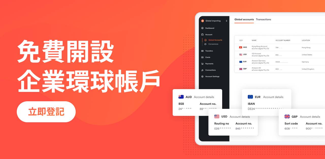 輕易快捷 開立本地貨幣及全球外幣帳戶
