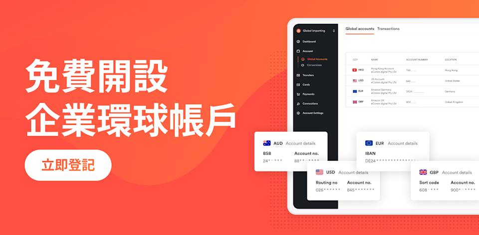 輕易快捷 開立本地貨幣及全球外幣帳戶