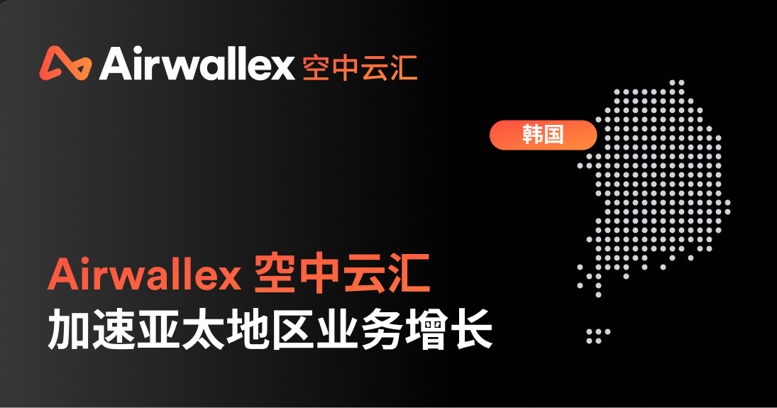 Airwallex 空中云汇收购韩国持牌支付公司 Paynuri,加速亚太地区业务增长