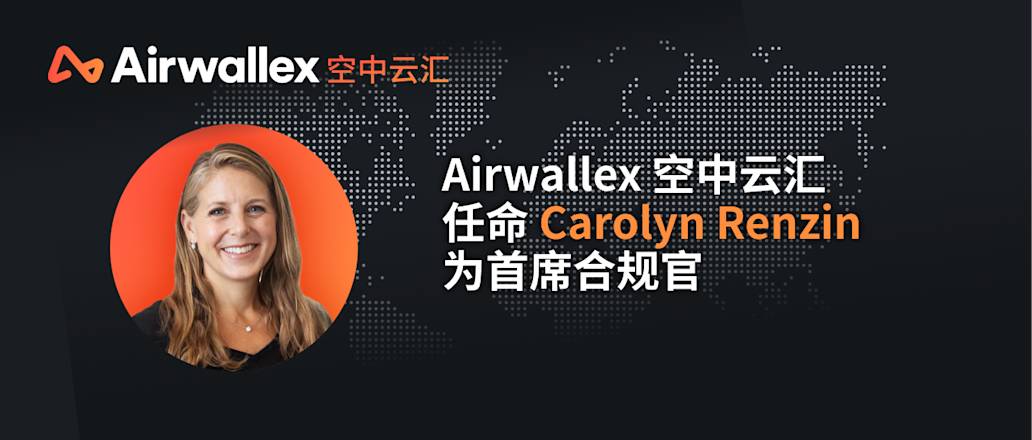 Airwallex 空中云汇任命Carolyn Renzin为首席合规官,助力全球增长迈入新阶段