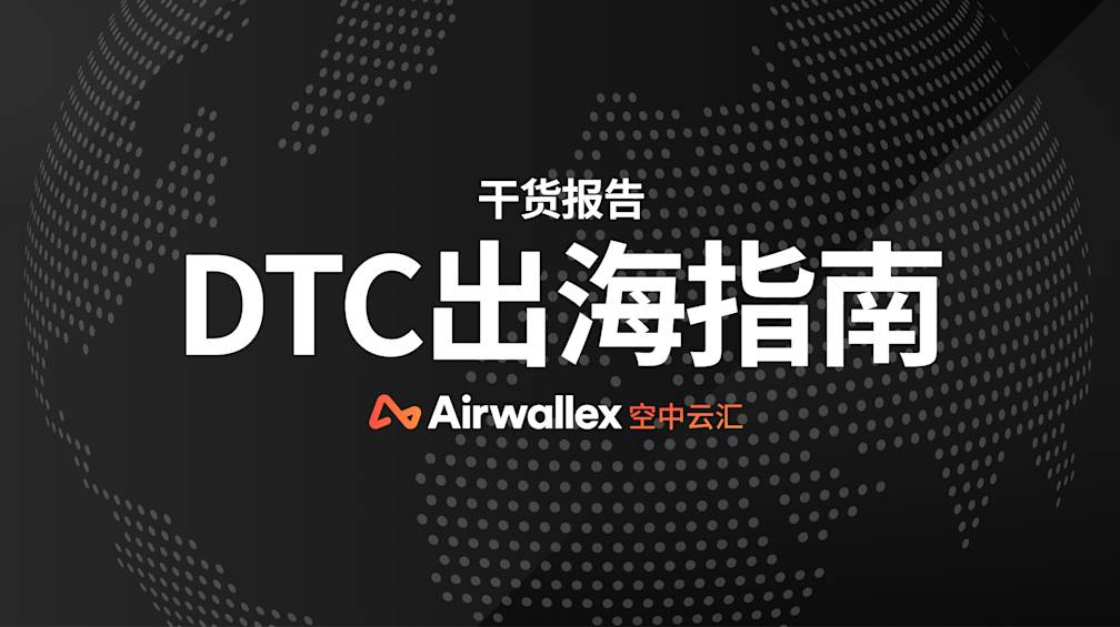 干货报告|2025年DTC出海指南出炉,全链路解读不容错过