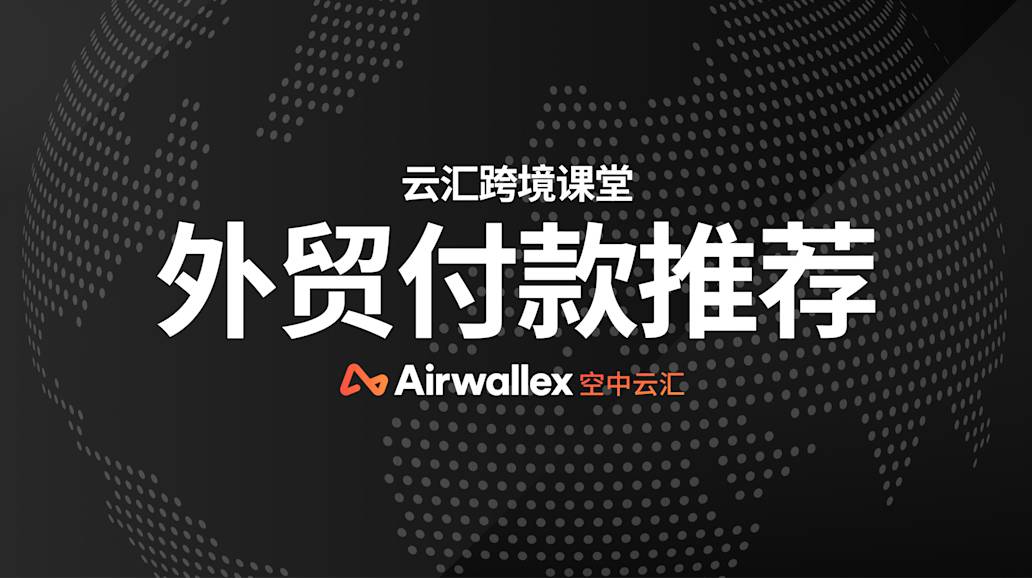 外贸付款,推荐用什么支付平台?