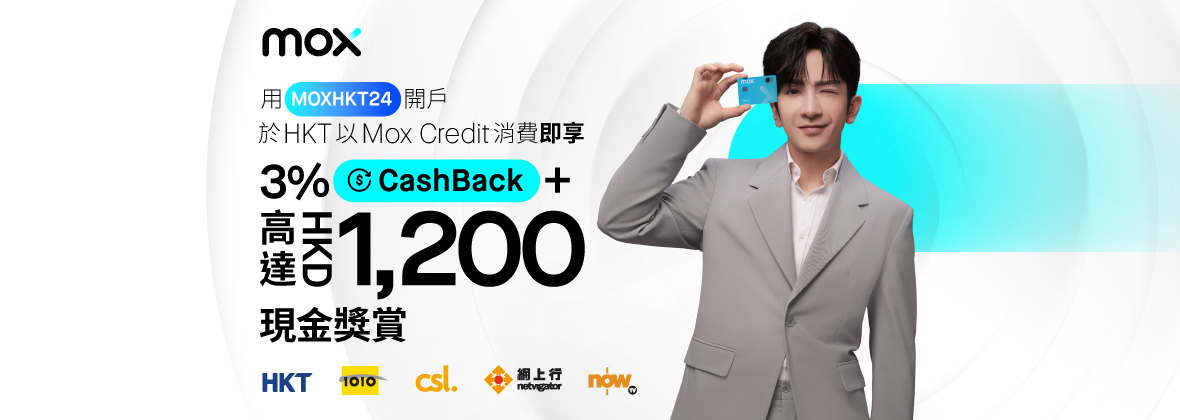 用Mox Credit於HKT消費即享HKD1,200現金獎賞 + 3% CashBack！  