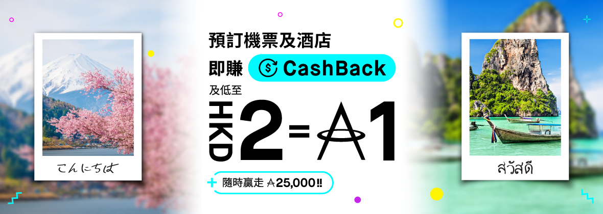 賺上加賺：Plan行程賺低至HKD2=1里及高達2%無上限CashBack，兼隨時贏走25,000里開�啟下一趟里賞之旅！ 