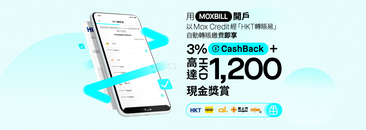 「HKT轉賬易」自動繳付賬單賺HKD1,200現金獎賞 + 3%CashBack！