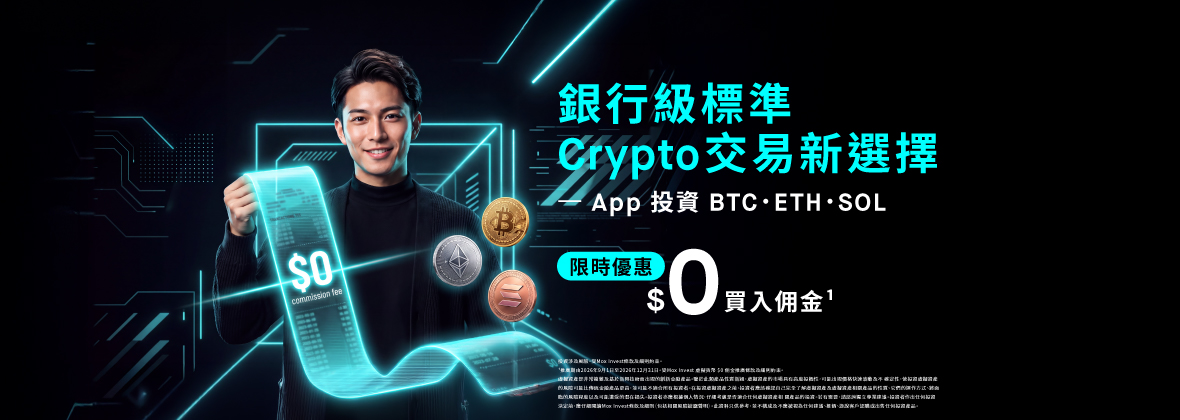 快閃優惠⚡️加密貨幣交易$0買入佣金
