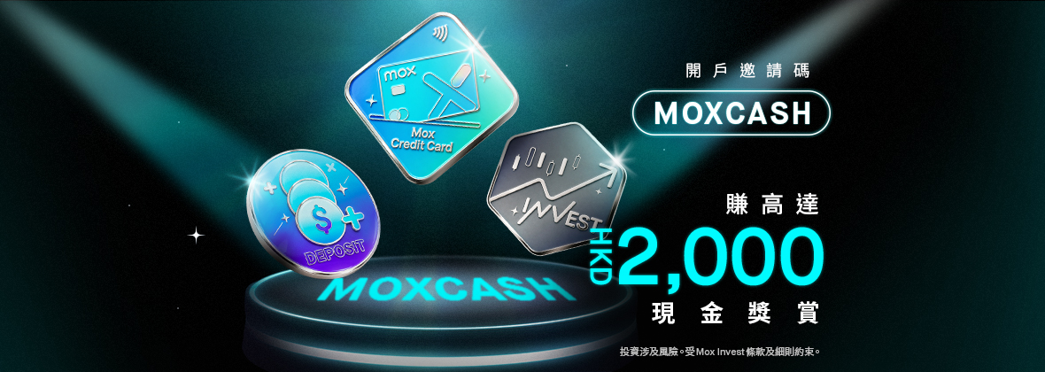 用「MOXCASH」開戶送你高達HKD2,000迎新獎賞!