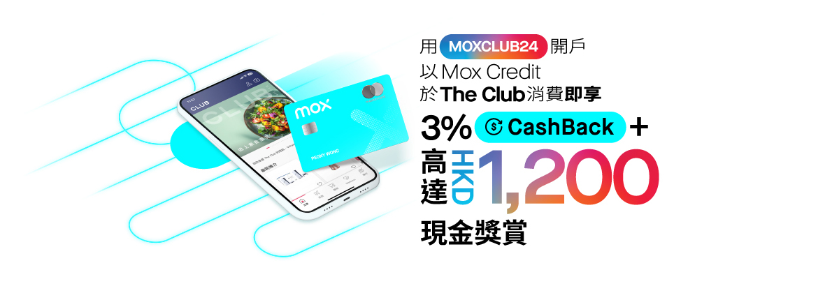 用Mox Credit於The Club消費即享3% CashBack + HKD1,200現金獎賞！