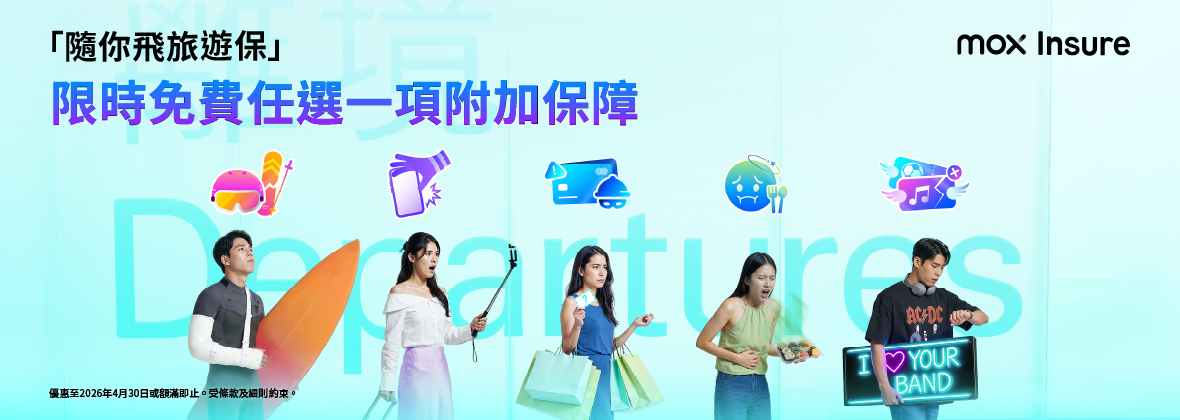 Mox Insure 送你免費旅行加 「保」!✈️🆓