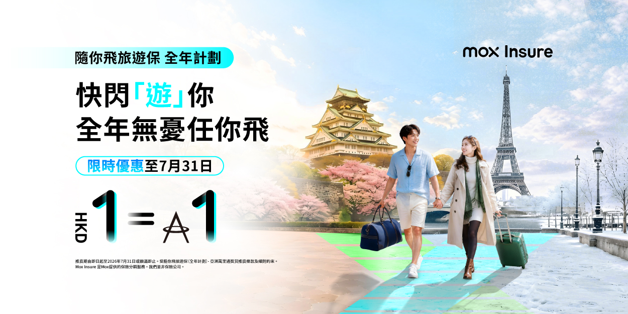 Mox推出「隨你飛旅遊保」全年計劃 尊享全方位保障及 1:1賺取「亞洲萬里通」里數
