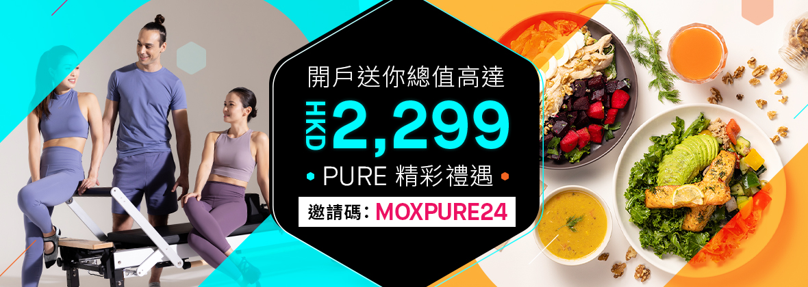 Mox同你一齊重塑體態新定義！開戶即送你總值高達HKD2,299 PURE精彩禮遇！ 