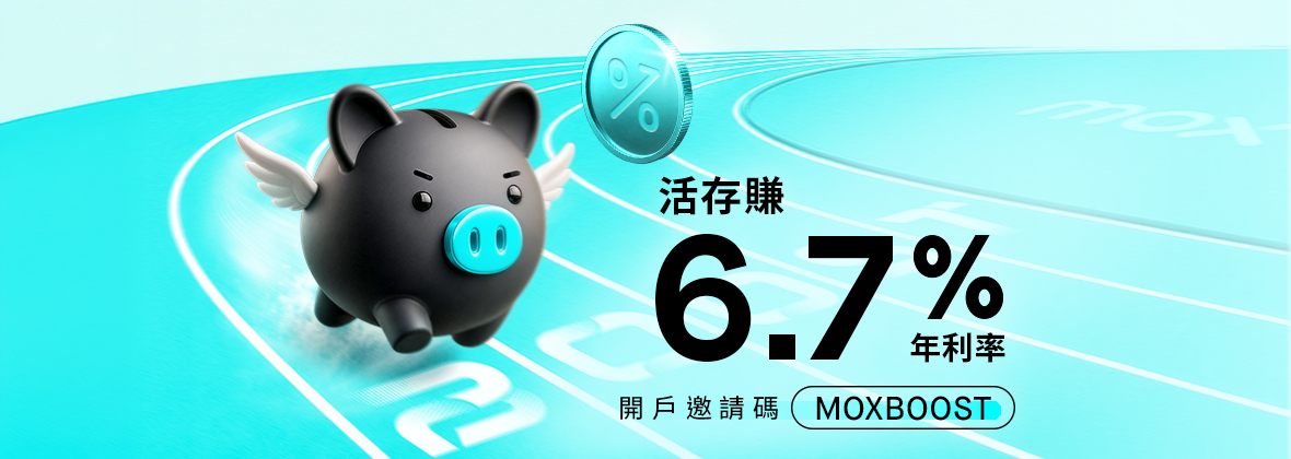 用Mox儲蓄密密賺!