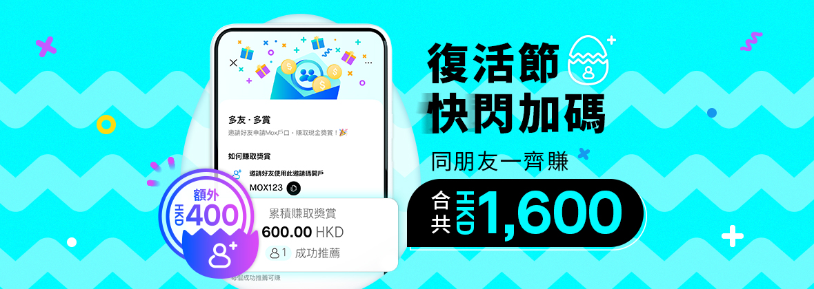 成功推薦1位，共賞HKD1,600！