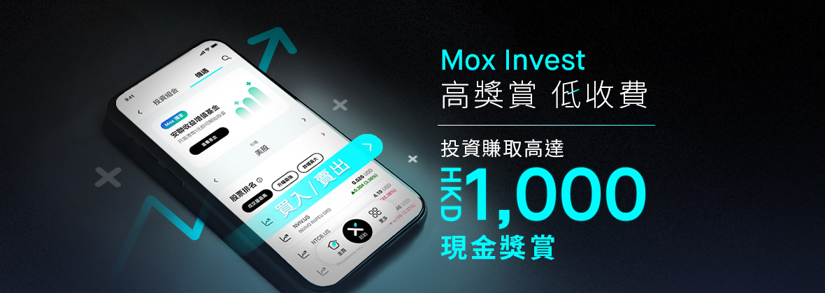 用Mox Invest投資賺高達HKD1,000 現金獎賞 