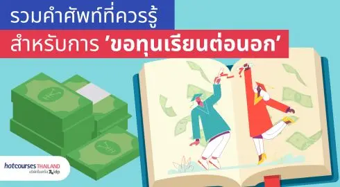 รวมศัพท์ภาษาอังกฤษสำหรับการขอทุน ขอทุนการศึกษาเพื่อเรียนต่อต่างประเทศ เรียนต่อนอก