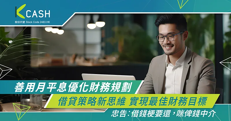 善用月平息優化財務規劃:借貸策略新思維 實現最佳財務目標 | K Cash 善用月平息優化財務規劃:借貸策略新思維 實現最佳財務目標 | K Cash