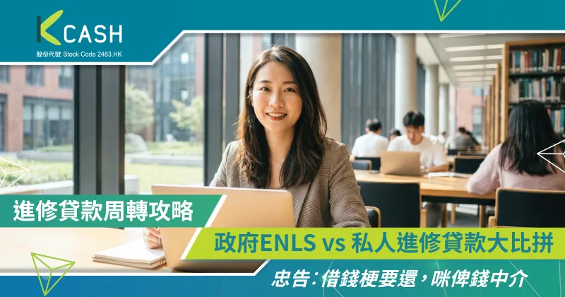 進修貸款周轉攻略|政府ENLS vs 私人進修貸款大比拼 | K Cash 進修貸款周轉攻略|政府ENLS vs 私人進修貸款大比拼 | K Cash