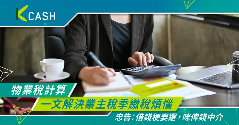 物業稅計算一點也不複雜|一文解決業主稅季繳稅煩惱 物業稅計算一點也不複雜|一文解決業主稅季繳稅煩惱
