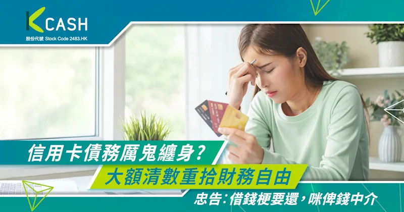 信用卡循環債務像厲鬼纏身?大額清數貸款助你重拾財務自由|K Cash 信用卡循環債務像厲鬼纏身?大額清數貸款助你重拾財務自由|K Cash
