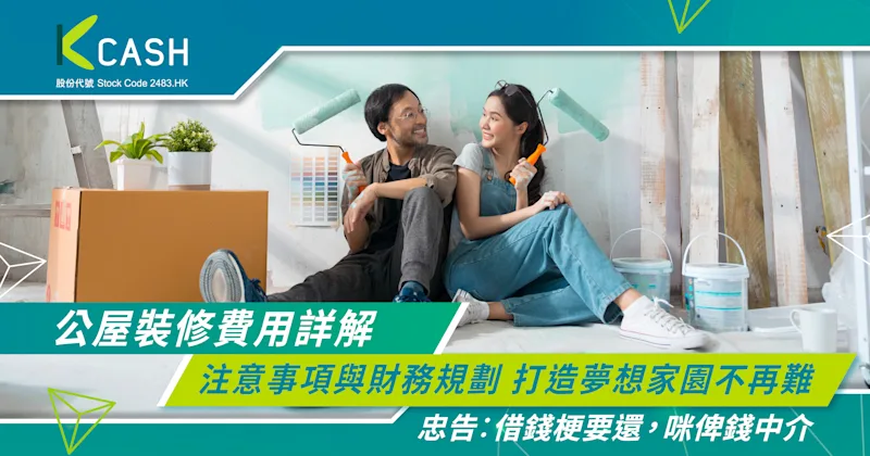 公屋裝修費用詳解:注意事項與財務規劃 打造夢想家園不再難 | K Cash 公屋裝修費用詳解:注意事項與財務規劃 打造夢想家園不再難 | K Cash