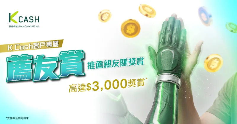 薦友賞|推薦親友申請K Cash貸款 賺高達$3,000獎賞 薦友賞|推薦親友申請K Cash貸款 賺高達$3,000獎賞